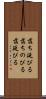 落ち延びる Scroll