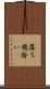落ち穂拾い Scroll