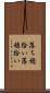 落ち穂拾い Scroll