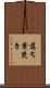 落ち葉焚き Scroll