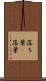 落ち葉(P) Scroll