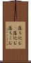 落ち込む(P) Scroll