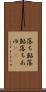 落ち鮎 Scroll
