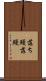 落ち鰻 Scroll