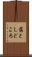 落としどころ Scroll