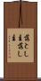 落とし主 Scroll