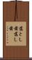 落とし前 Scroll