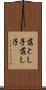 落とし子 Scroll