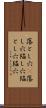 落とし穴(P) Scroll