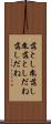 落とし胤 Scroll