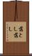 落とし Scroll