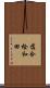 落合桧和田 Scroll