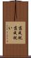 落成祝 Scroll
