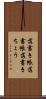 落書き帳 Scroll