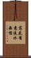 落花有意，流水無情 Scroll