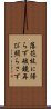 落花枝に帰らず破鏡再び照らさず Scroll