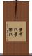 葉ずれ Scroll