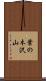 葉の木沢山 Scroll