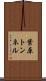 葉原トンネル Scroll