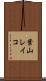 葉山レイコ Scroll