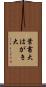 葉書大 Scroll