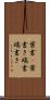 葉書(P) Scroll
