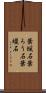 葉蝋石 Scroll