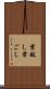 葉越し Scroll