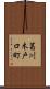 葛川木戸口町 Scroll