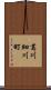 葛川細川町 Scroll