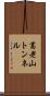 葛老山トンネル Scroll