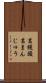 葛饅頭 Scroll