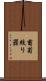 葡萄絞り器 Scroll