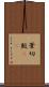 葦切鮫(rK) Scroll
