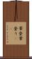 葦登 Scroll