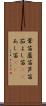 葦笛 Scroll
