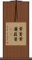 葦簀 Scroll