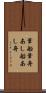 葦船 Scroll