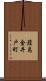 葭島金井戸町 Scroll