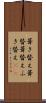 葺き替え Scroll