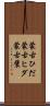 蒙古ひだ Scroll