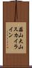 蒜山大山スカイライン Scroll