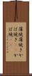 蒲焼 Scroll
