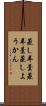 蒸し羊羹 Scroll