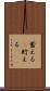 蓄える(P) Scroll