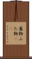 蓋物 Scroll