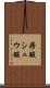 蓚酸 Scroll