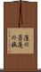 蓮の蔤 Scroll