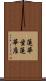蓮華坐 Scroll