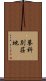 蓼科別荘地 Scroll